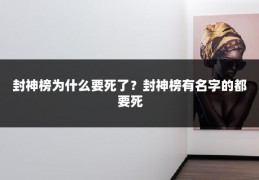 封神榜为什么要死了？封神榜有名字的都要死