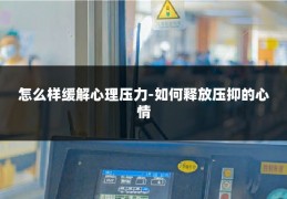 怎么样缓解心理压力-如何释放压抑的心情