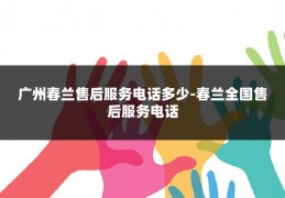 广州春兰售后服务电话多少-春兰全国售后服务电话