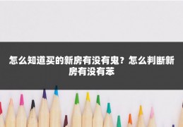 怎么知道买的新房有没有鬼？怎么判断新房有没有苯