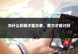 为什么折腾才能办事、费力才能讨好