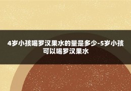 4岁小孩喝罗汉果水的量是多少-5岁小孩可以喝罗汉果水