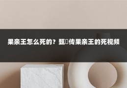 果亲王怎么死的?甄嬛传果亲王的死视频