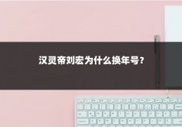 汉灵帝刘宏为什么换年号？