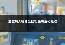 危重病人喝什么奶粉最易消化吸收