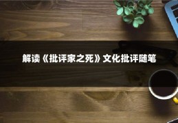 解读《批评家之死》文化批评随笔