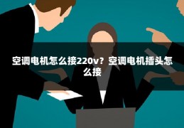 空调电机怎么接220v?空调电机插头怎么接