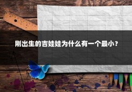 刚出生的吉娃娃为什么有一个最小？