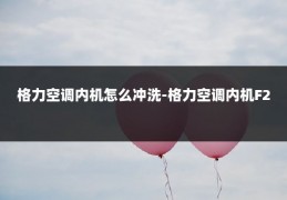 格力空调内机怎么冲洗-格力空调内机F2