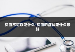 贫血不可以吃什么-贫血的症状吃什么最好