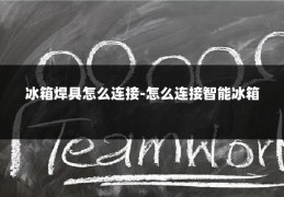 冰箱焊具怎么连接-怎么连接智能冰箱