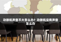 功放机声音不大怎么办?功放机没有声音怎么办