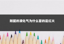 刚罐的液化气为什么冒的是红火