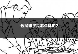 仓鼠卵子是怎么样的?