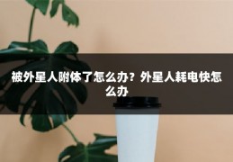 被外星人附体了怎么办？外星人耗电快怎么办