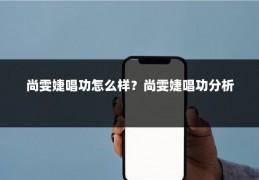 尚雯婕唱功怎么样?尚雯婕唱功分析