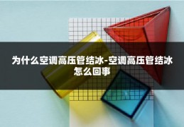 为什么空调高压管结冰-空调高压管结冰怎么回事