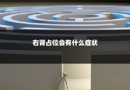 右肾占位会有什么症状