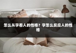 怎么从字看人的性格？字怎么反应人的性格