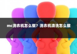 mc洗衣机怎么做?洗衣机清洗怎么做