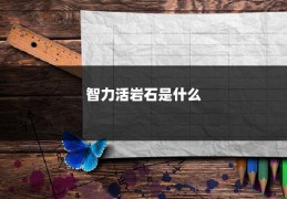 智力活岩石是什么