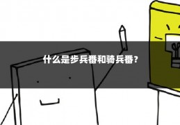 什么是步兵番和骑兵番？
