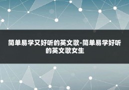 简单易学又好听的英文歌-简单易学好听的英文歌女生