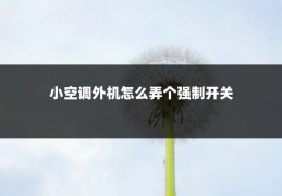小空调外机怎么弄个强制开关