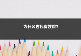 为什么古代有妓院？