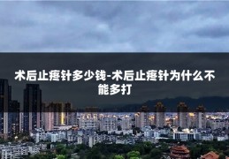 术后止疼针多少钱-术后止疼针为什么不能多打