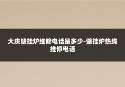 大庆壁挂炉维修电话是多少-壁挂炉热线维修电话