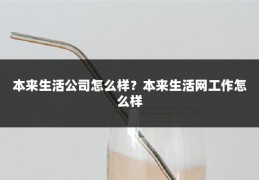 本来生活公司怎么样?本来生活网工作怎么样