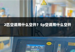2匹空调用什么空开？5p空调用什么空开