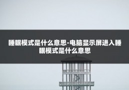睡眠模式是什么意思-电脑显示屏进入睡眠模式是什么意思