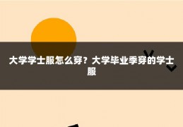 大学学士服怎么穿？大学毕业季穿的学士服