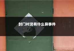 封门村灵有什么异事件