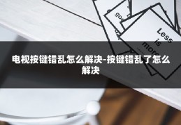 电视按键错乱怎么解决-按键错乱了怎么解决