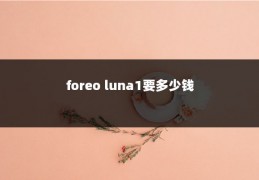 foreo luna1要多少钱