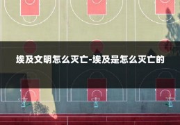 埃及文明怎么灭亡-埃及是怎么灭亡的