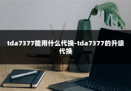 tda7377能用什么代换-tda7377的升级代换