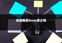 在瑞典买foreo多少钱
