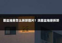 面盆抽屉怎么拆卸图片?洗面盆抽屉拆卸