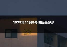 1979年11月8号阴历是多少