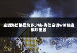 空调海信换模块多少钱-海信空调wifi智能模块重置