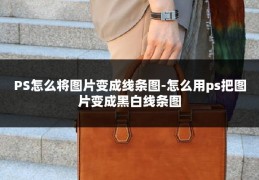 PS怎么将图片变成线条图-怎么用ps把图片变成黑白线条图