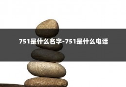 751是什么名字-751是什么电话