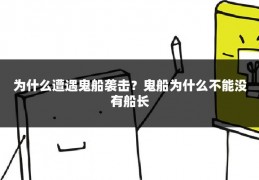为什么遭遇鬼船袭击?鬼船为什么不能没有船长
