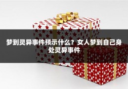梦到灵异事件预示什么?女人梦到自己身处灵异事件