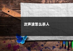次声波怎么杀人