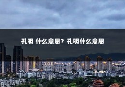 孔明 什么意思？孔明什么意思